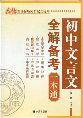 初中文言文全解备考一本通 pdf epub mobi 电子书 下载