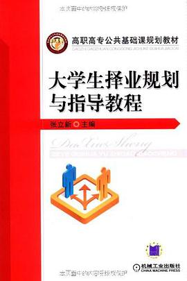 大學生擇業規劃與指導教程 pdf epub mobi 下载