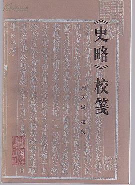《史略》校笺 pdf epub mobi 电子书 下载