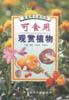 可食用觀賞植物 pdf epub mobi 電子書 下載