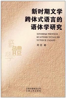新时期文学跨体式语言的语体学研究