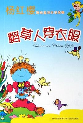 稻草人穿衣服 pdf epub mobi 电子书 下载