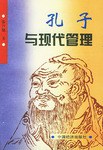 孔子與現代管理 pdf epub mobi 電子書 下載