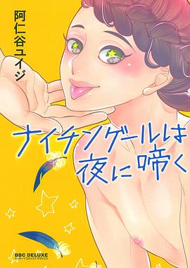ナイチンゲールは夜に啼く pdf epub mobi 电子书 下载