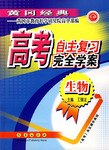 生物-高考自主复习完全学案-黄冈经典 pdf epub mobi 电子书 下载