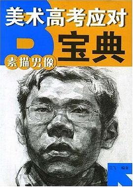 素描男像 pdf epub mobi 下载
