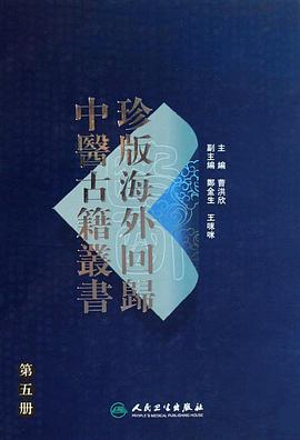 珍版海外回归中医古籍丛书·第五册 pdf epub mobi 电子书 下载