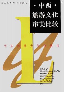 中西旅游文化审美比较 pdf epub mobi 电子书 下载