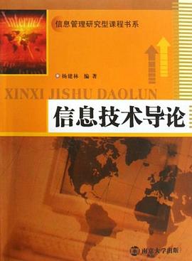 信息技术导论 pdf epub mobi 电子书 下载