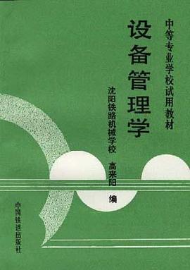 设备管理学 pdf epub mobi 电子书 下载