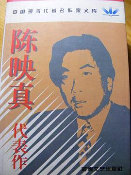 陈映真代表作 pdf epub mobi 电子书 下载