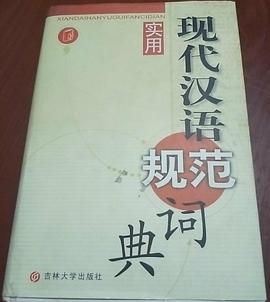 实用现代汉语规范词典 pdf epub mobi 电子书 下载