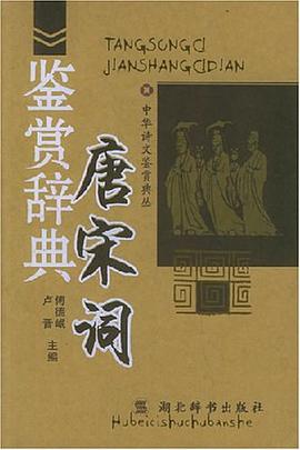 唐宋词鉴赏辞典 pdf epub mobi 电子书 下载