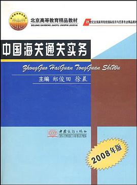 中國海關通關實務 pdf epub mobi 電子書 下載