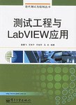 测试工程与LabVIEW应用 pdf epub mobi 电子书 下载