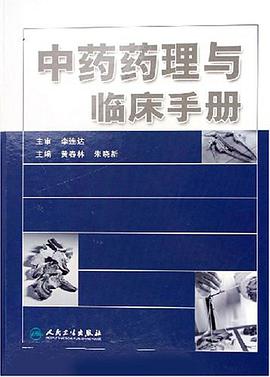 中藥藥理與臨床手冊 pdf epub mobi 電子書 下載