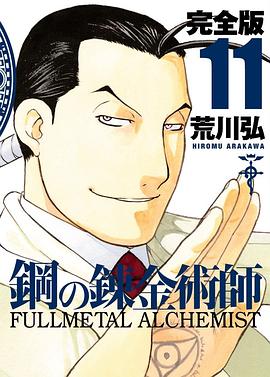 鋼之鍊金術師完全版 11