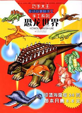 恐龙世界-能讲故事的手工 pdf epub mobi 下载