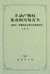 不动产物权变动和交易安全 pdf epub mobi 电子书 下载