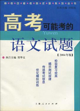 高考可能考的语文试题 pdf epub mobi 电子书 下载
