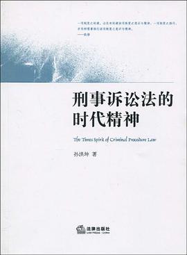 刑事诉讼法的时代精神 pdf epub mobi 电子书 下载