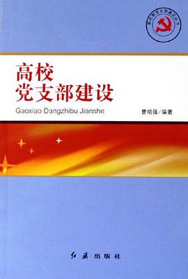 高校党支部建设 pdf epub mobi 电子书 下载