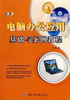 全新电脑办公应用基础与案例教程 pdf epub mobi 电子书 下载