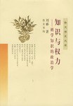 知识与权力(科学知识的政治学) pdf epub mobi 电子书 下载