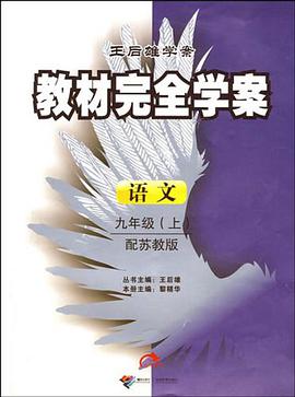 教材完全学案（上） pdf epub mobi 电子书 下载