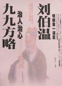 劉伯溫治人治心九九方略 pdf epub mobi 電子書 下載