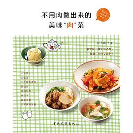 不用肉做出来的美味“肉”菜 pdf epub mobi 电子书 下载