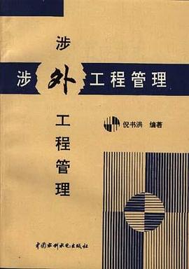 涉外工程管理 pdf epub mobi 电子书 下载