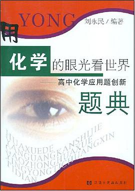 用化學的眼光看世界 pdf epub mobi 電子書 下載