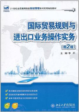 国际贸易规则与进出口业务操作实务 pdf epub mobi 电子书 下载