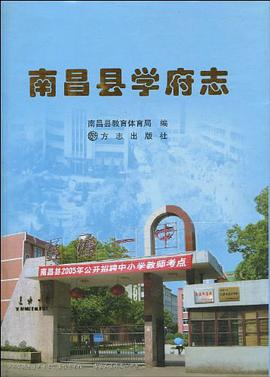 南昌县学府志 pdf epub mobi 电子书 下载