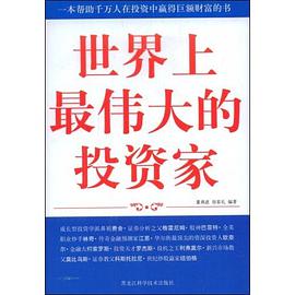世界上最伟大的投资家 pdf epub mobi 电子书 下载
