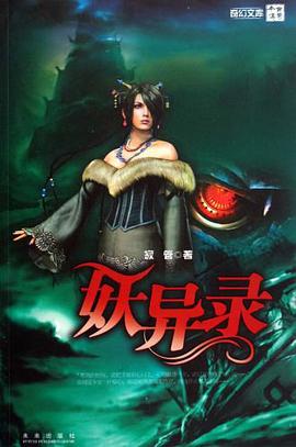 妖异录 pdf epub mobi 电子书 下载