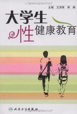 大学生性健康教育 pdf epub mobi 电子书 下载