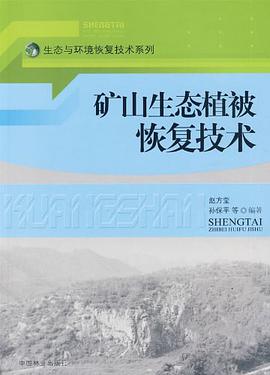 矿山生态植被恢复技术 pdf epub mobi 电子书 下载