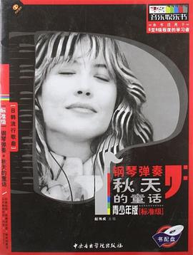 钢琴弹唱美丽的神话-(青少年版)[标准级](本书适用于5至8级程度的学习者)(含CD) pdf epub mobi 电子书 下载