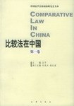 比较法在中国·第一卷 pdf epub mobi 电子书 下载