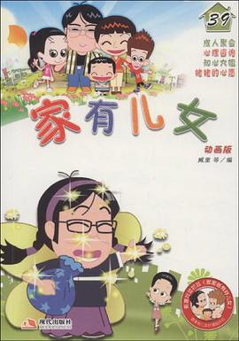 家有儿女39 pdf epub mobi 电子书 下载
