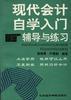 現代會計入門輔導與練習 pdf epub mobi 電子書 下載