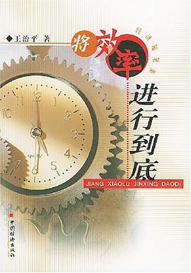 将效率进行到底 pdf epub mobi 电子书 下载