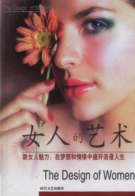 女人的藝術 pdf epub mobi 電子書 下載