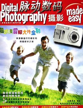 脉动数码摄影 pdf epub mobi 电子书 下载