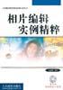 相片编辑实例精粹 pdf epub mobi 电子书 下载