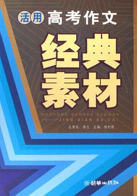 活用高考作文經典素材 pdf epub mobi 電子書 下載