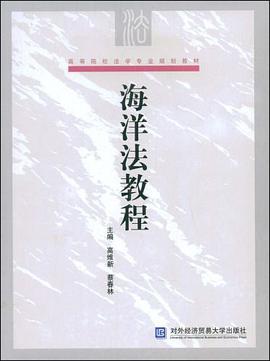 海洋法教程 pdf epub mobi 电子书 下载