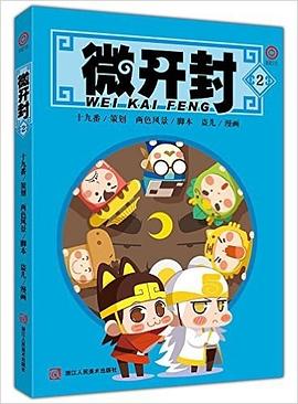 微开封2 pdf epub mobi 电子书 下载